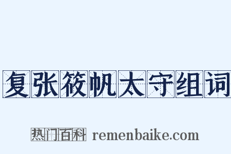 复张筱帆太守组词是什么意思的图片